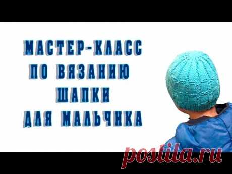 Мастер-класс по вязанию простой шапки для мальчика дошкольного возраста.