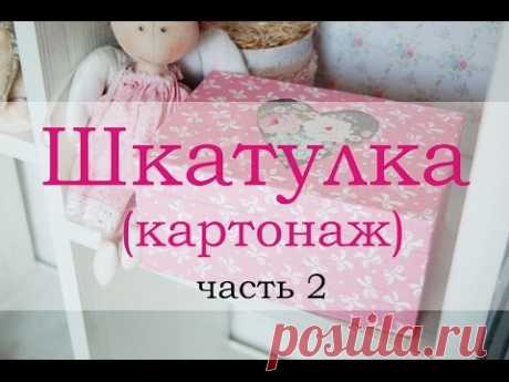 Шкатулка картонаж часть 2 (cartonnage box tutorial)