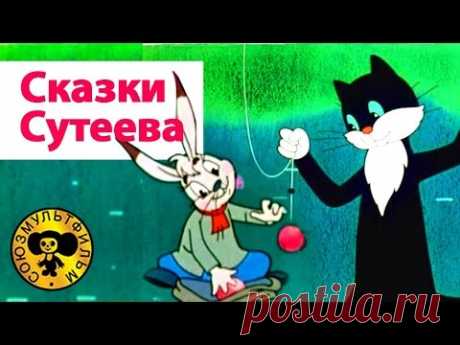 Сказки Сутеева - Все серии подряд. Часть 1 | Мультики для малышей - YouTube