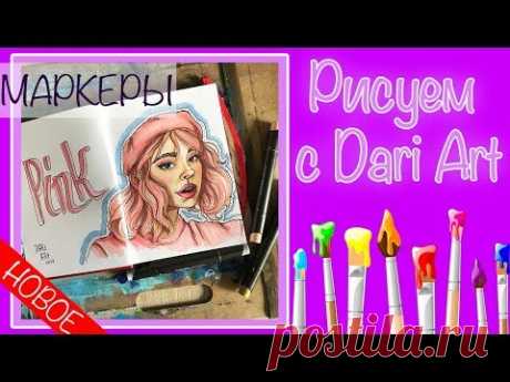 Рисуем портрет девушки маркерами! Видео урок! #Dari_Art