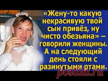 "Жену-то какую некрасивую твой сын привез, ну чисто обезьяна" - говорили женщины. Рассказ.