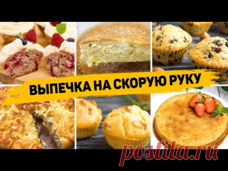 12 Рецептов ВЫПЕЧКИ на СКРОРУЮ РУКУ - Бесподобно Вкусная ВЫПЕЧКА На любой ВКУС!