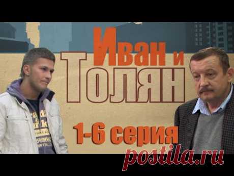 Иван и Толян - 1-6 серия (2011) HD