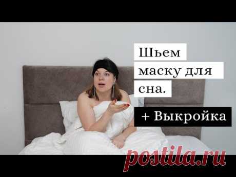 Как быстро сшить маску для сна (+бесплатная выкройка). - YouTube