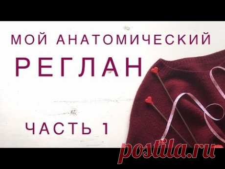 Анатомический реглан - часть 1 || МОЙ способ