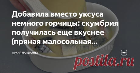 Добавила вместо уксуса немного горчицы: скумбрия получилась еще вкуснее (пряная малосольная скумбрия, рецепт и для селедки)