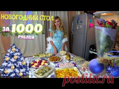 НОВОГОДНИЙ СТОЛ ЗА 1000 РУБЛЕЙ. 2021 🎄🤶🎅 🕦