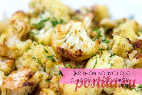 Цветная капуста с сыром и чесноком