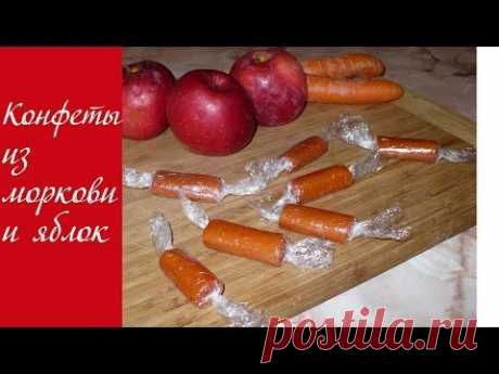 Конфеты из моркови и яблок - YouTube