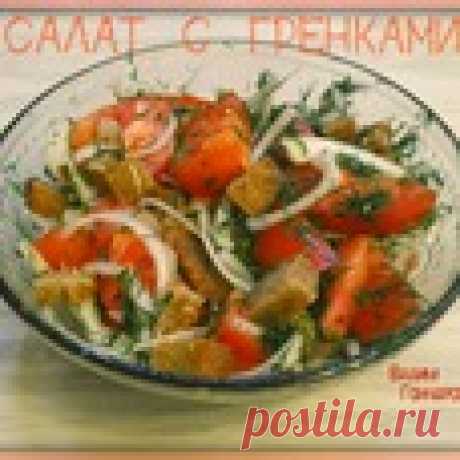 Салат со ржаными гренками Кулинарный рецепт