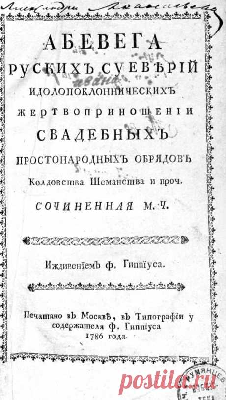 Михаилъ Чулковъ. Абевега русскихъ суеверiй | Библиотека Ассоциации "Протоистория"