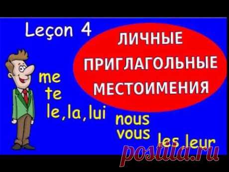 4 Урок французского языка. Личные приглагольные местоимения #французскийязык.