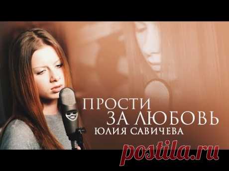 Юлия Савичева - Прости за любовь - YouTube