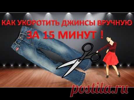 Как укоротить джинсы за 15 минут.Как подшить джинсы вручную красиво!