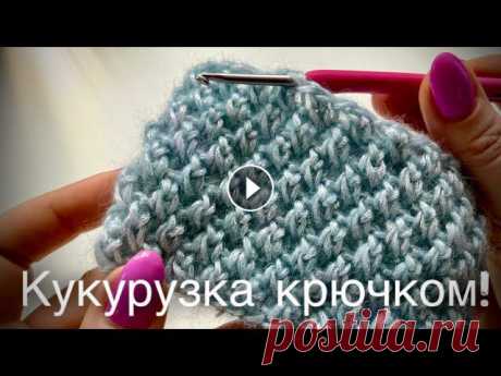 ТАКОГО ВЫ ЕЩЕ НЕ ВИДЕЛИ! УЗОР РИС / КУКУРУЗКА / ПУТАНКА КРЮЧКОМ! ???????????? AMAZING CROCHET PATTER

тесьма вязанная крючком схемы