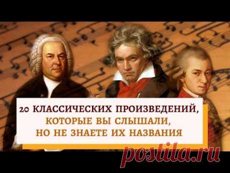 20 КЛАССИЧЕСКИХ ПРОИЗВЕДЕНИЙ, которые вы слышали, но не знаете их названия