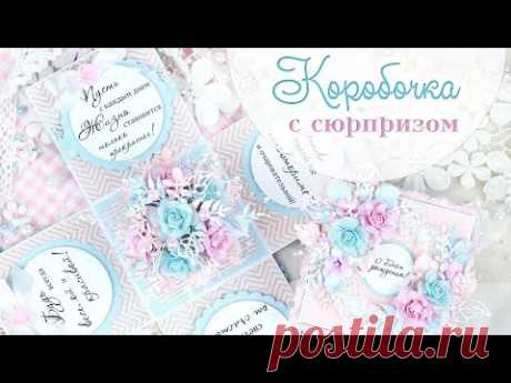 КОРОБОЧКА с сюрпризом / Скрапбукинг/ scrapbooking Explosion Box Card with flowers tutorial