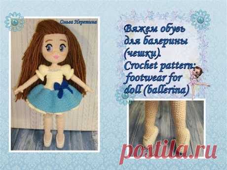 Вяжем обувь для балерины (чешки). Crochet pattern: footwear for doll (ballerina).