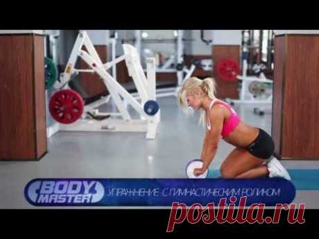 bodymaster : Упражнение с гимнастическим роликом (женская версия)