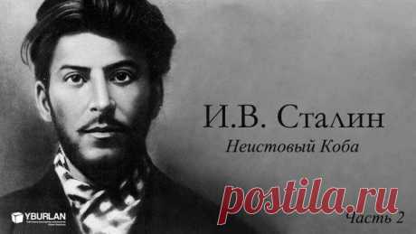 Сталин. Часть II: Неистовый Коба