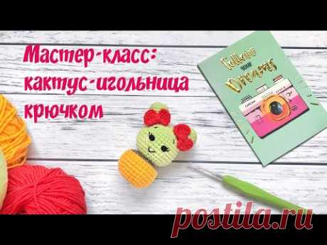 Мастер-класс: вяжем кактус-игольницу крючком