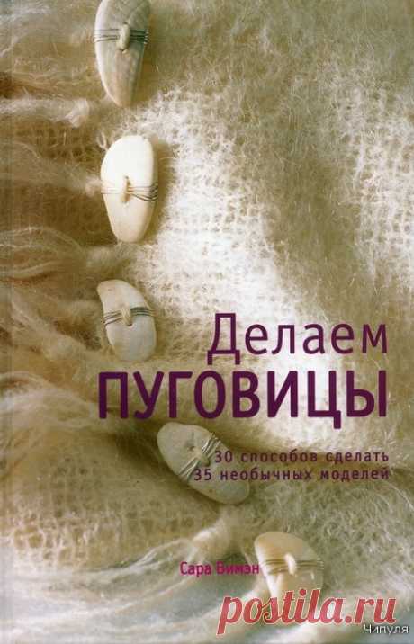 Делаем пуговицы. 30 способов сделать 35 необычных моделей.