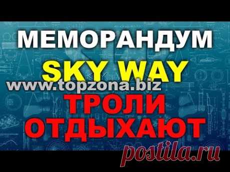 🎥НЕ ДЛЯ СЛАБОНЕРВНЫХ - МЕМОРАНДУМ SKYWAY. Заработок в интернете. Инвестиции Новый транспорт. - YouTube Если ты не зарабатываешь в интернете - значит просто не разобрался - садись и считай. Люди врут - цифры нет. https://swigroup.org/2Qp8  ИНВЕСТИРУЙТЕ В НОВУЮ ТРАНСПОРТНУЮ ТЕХНОЛОГИЮ