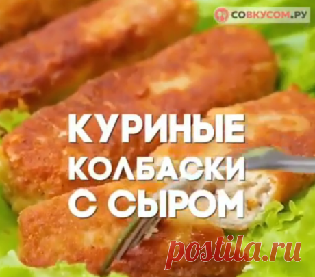 Куриные колбаски с сыром.