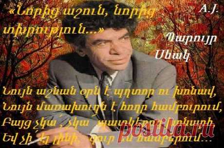 ...Ու՞ր չքացար...Ու՞ր
Աշուն, խոր աշուն և մեր սիրած այգին: Լուռ էր ամեն բան,մռայլ ու տխուր.Ու՞ր չքացար...Ու՞ր...»:Աշո՞ւն, թե՞ դեղնած դրախտ մեր սրտերում..
«Նորից աշուն, նորից տխրություն.».
Նույն աշնան օրն է պղտոր ու խոնավ,
Նույն մառախուղն է հողը համբուրում,
Միայն չկա քո պատկերը խոնարհ,
Եվ օրը այսօր շատ է համբերում:
Տխուր է օրը բոլորի՞ համար,
Թե՞ ես եմ այսպես դժվար կարոտել.
Տերևաթափ է ամենո՞ւր հիմա,
Թե՞ միայն ես եմ թևաթափ քո դեմ:
Եվ ո՞ւր ես հիմա, տխո՞ւր ես, տրտո՞ւմ,