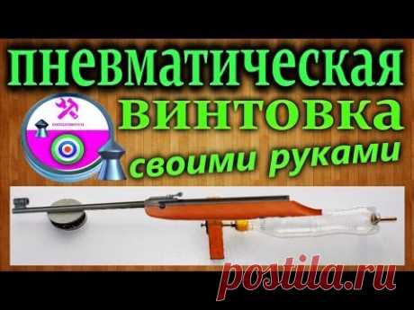 Как сделать мощную пневматическую винтовку своими руками / How to make a powerful pneumatics