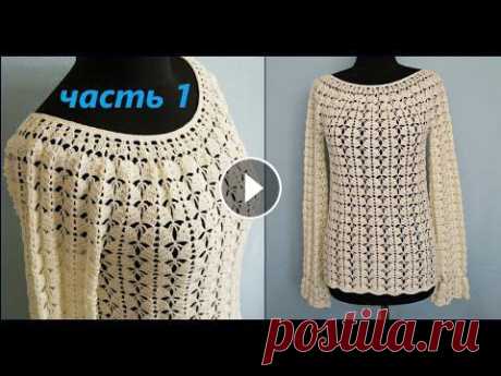 Ажурная кофточка с рукавами крючком для начинающих, часть 1, crochet blouse part 1. Я просто и понятно научу Вас делать красивые вещи которые будут приносить Вам лишь радость, и благодарность близких людей. Часть 1: Часть 2: Часть 3: ...