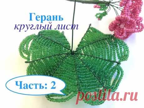 МК: ГЕРАНь из БИСЕРА. DIY | Tutorial: Beaded GERANIUM. Часть 2/3