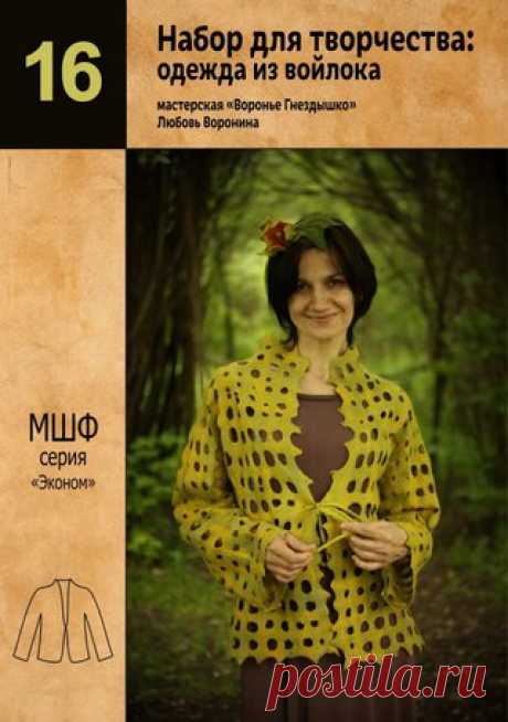 Летний войлок. Люба Воронина. Мастеркласс по жакету "Ловушка для ветра" Мой самый любимый ее жакет... Скачать мастеркласс можно по ссылке https://miracle.crowsnest.shop/files/4G_ex_aMooN.pdf 
Это подарок от студии "Воронье гнездышко