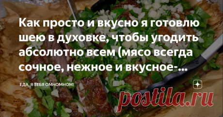 Как просто и вкусно я готовлю шею в духовке, чтобы угодить абсолютно всем (мясо всегда сочное, нежное и вкусное-вкусное) Показываю, как я готовлю свиную шею в духовке, чтобы угодить абсолютно всем! Мясо сочное, нежное и невероятно вкусное! Отличный рецепт для праздничного стола или когда нет возможности выехать на природу. Готовится максимально просто и без каких-либо заморочек, при этом блюдо получается не банальное, с изюминкой и очень вкусное! При случае рекомендую испр...