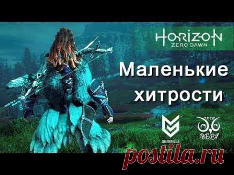 Horizon Zero Dawn / Маленькие хитрости / Лайфхаки