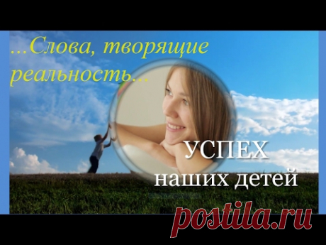 Женские секреты благополучия: #Успех наших детей. Слова, творящие реальность. Молитва. Позитивный настрой