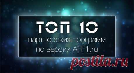 ТОП 10 партнерских программ за 2014 год - Aff1.ru: Лучшие партнерки в сети