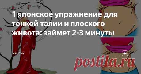 1 японское упражнение для тонкой талии и плоского живота: займет 2-3 минуты Статья автора «Healthy» в Дзене ✍: У нас зачастую не хватает времени на то, чтобы работать со своей фигурой.