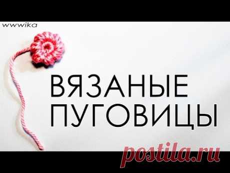 Как связать крючком пуговицу Фриформ крючком Вяжем по схемам