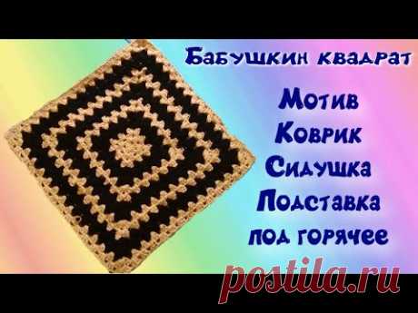 ВЯЖЕМ ПРОСТОЙ БАБУШКИН КВАДРАТ КРЮЧКОМ. Урок вязания для начинающих. Crochet