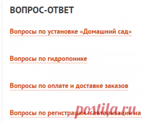 Вопрос-ответ | Домашний сад. Интернет-магазин гидропоники и здорового питания