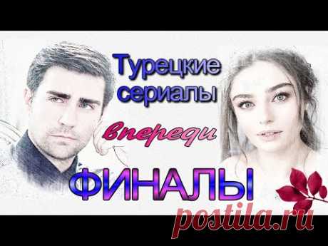 Турецкие сериалы - впереди ФИНАЛЫ