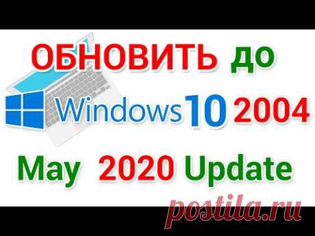 Обновление Windows 10 2004 20h1, как получить если у вас Десятка?