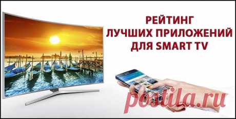 Рейтинг лучших приложений для smart tv Технология Smart TV — это возможность выхода телевизора в интернет и связи с компьютерами и мобильными устройствами. Аналогично смартфонам, смарт-телевизоры обладают своим набором установленных прилож...