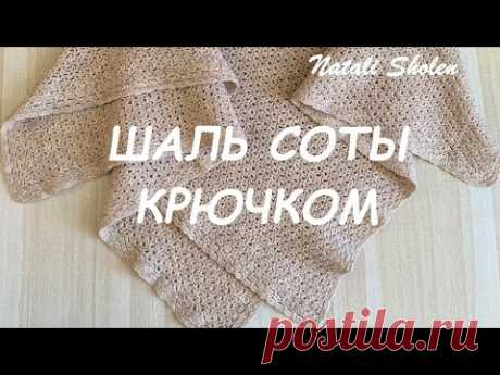 Шаль Платок Соты # Шаль узором Соты крючком #NataliSholen