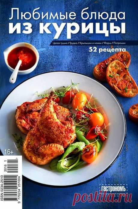 Гастрономъ (Спецвыпуск *Любимые блюда из курицы* №1 016) Читать и скачать журналы онлайн