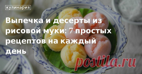 Рецепты блюд из рисовой муки: для чего лучше использовать рисовую муку. Рисовая мука: можно ли использовать вместо пшеничной, кому нельзя рисовую муку. Подборка десертов и выпечки из рисовой муки от «Едим Дома».