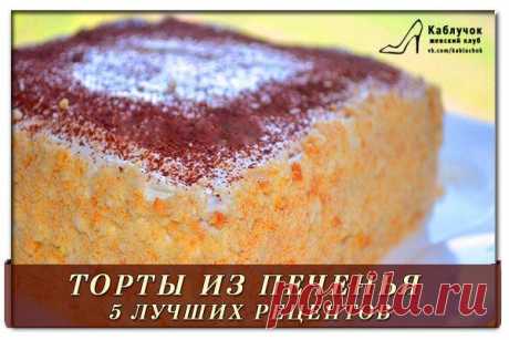 ТОРТЫ ИЗ ПЕЧЕНЬЯ. 🎂 5 ЛУЧШИХ РЕЦЕПТОВ! 🎂.