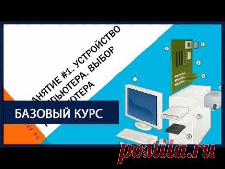 1 занятие. Базовый курс «Компьютер за 7 дней» | IT-Trainer