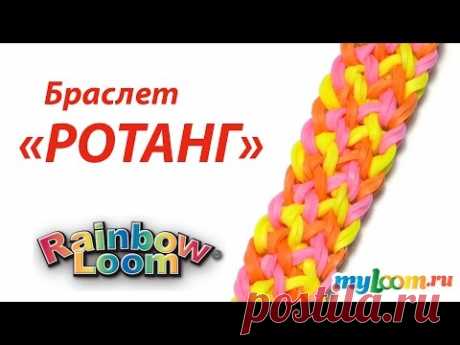 Браслет РОТАНГ из резинок Rainbow Loom Bands | Rainbow Loom Bracelet - YouTube